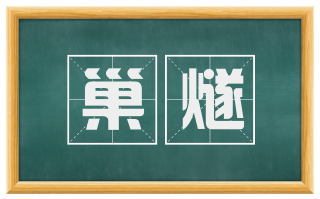 巢燧