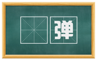 搊弹