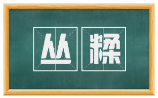 丛糅