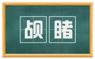觇睹