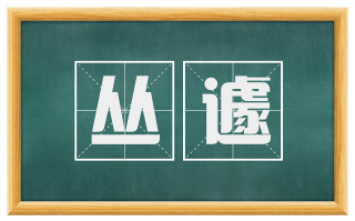 丛遽