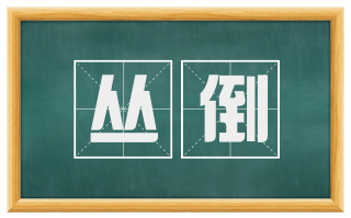 丛倒