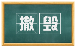 撤毁