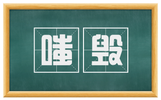 嗤毁