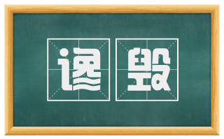 谗毁