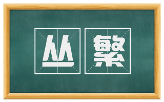 丛繁