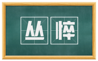 丛悴