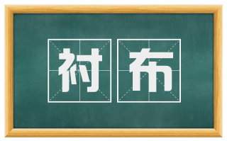 衬布