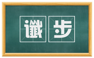 谶步