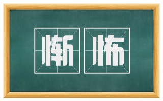 惭怖