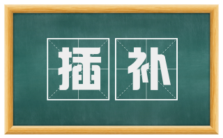 插补