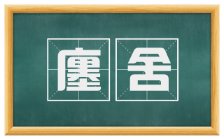 廛舍