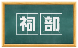 祠部