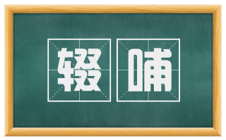 辍哺