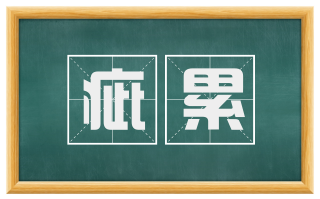 疵累
