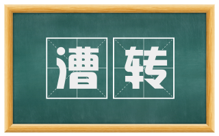 漕转