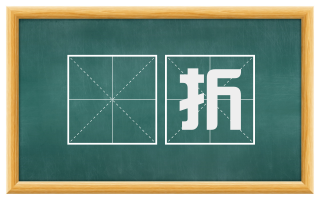 剉折