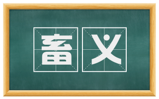 畜义