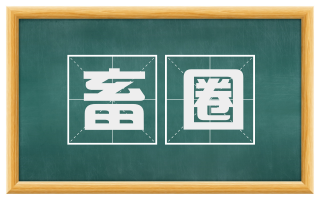 畜圈