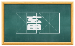 畜産