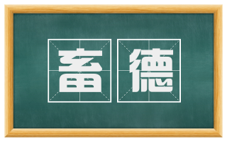 畜德