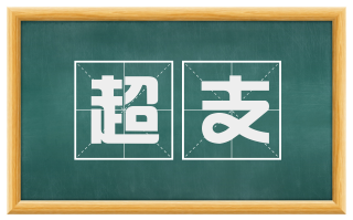 超支