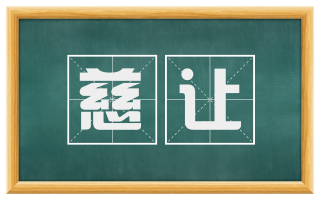 慈让