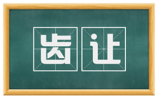 齿让