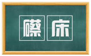 礤床