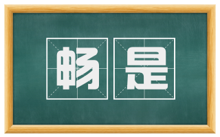 畅是