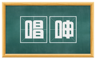 唱呻
