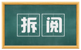 拆阅