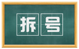拆号