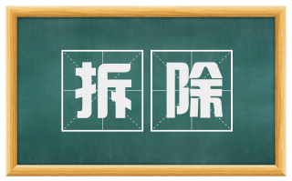 拆除