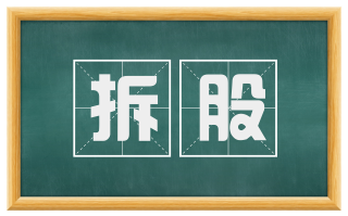 拆股