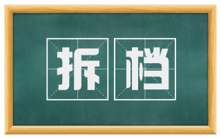 拆档
