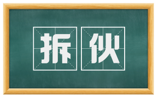 拆伙