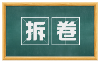 拆卷