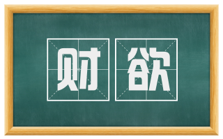 财欲