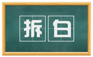 拆白