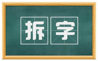 拆字