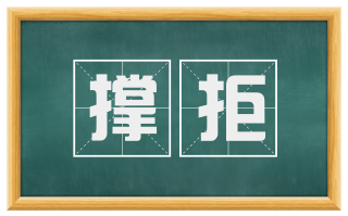 撑拒