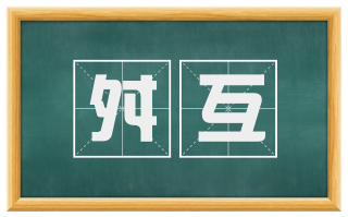 舛互