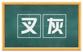 叉灰