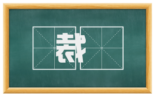 裁㧑