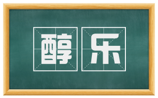 醇乐