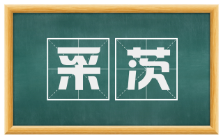 采茨