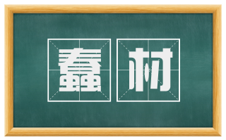 蠢材
