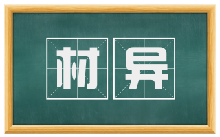 材异