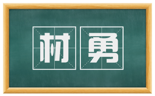 材勇
